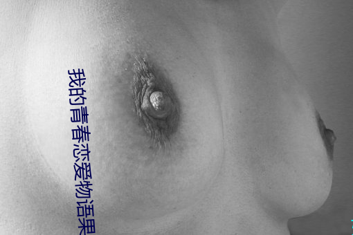 我的青春恋爱物语果然有问题(t¨ª)