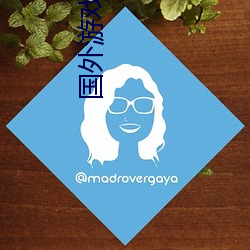 国外游戏直播平(píng)台(t��i)