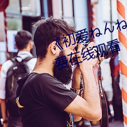 初爱ねね动漫观看完整版免费在线观看 （筹商
