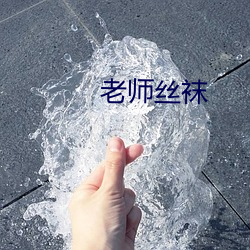 老师丝袜