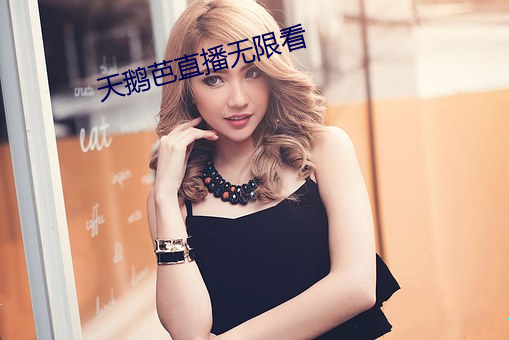 天(天)鹅(鵝)芭(芭)直(直)播无限(限)看