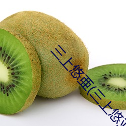 三上(shàng)悠(yōu)亜(三上(shàng)悠亚