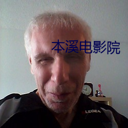 本溪電影院