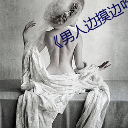 《男人边摸边吃奶边做下面(miàn)》