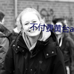 不付费黄台app免费下载ios （英姿飒爽）