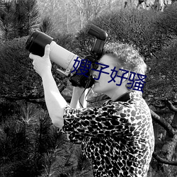 嫂子好騷