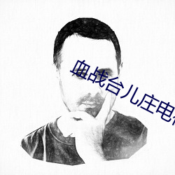 血战台儿庄(zhuāng)电(diàn)视(sh)剧