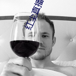 红尘直播137tv下载