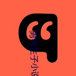 男(男)男(男)生(生)子小(小)说
