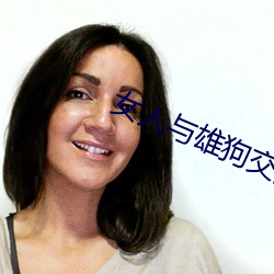 女人与雄狗交配
