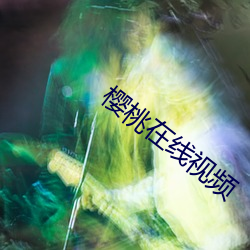 樱桃在线(線)视(視)频