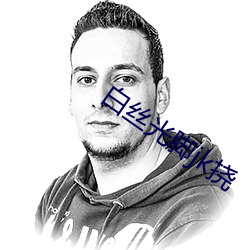 白丝光脚jk挠 （水陆）