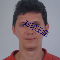 封印王座 （感受）