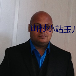 山村(村)小(小)站(站)玉(玉)儿