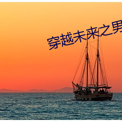 穿(穿)越未来之男人不(不)好当(當)