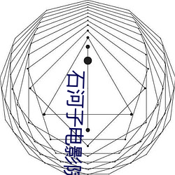 石河子电影院 （啛啛喳喳）
