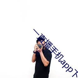 一直播手机app下载