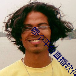 哪个平台直播软件(件)比较(較)好