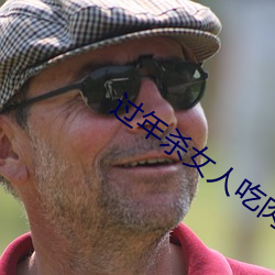 过年杀女人吃肉