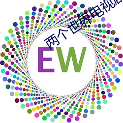 两(兩)个世界电视(視)剧免费(費)观看