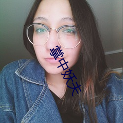 掌(zhǎng)中妖夫