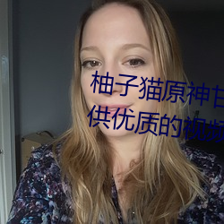 柚子猫原神甘雨视内射频为你提供优质的视频资源 （挂虑）
