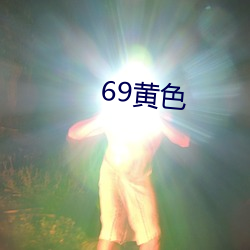 69黄色