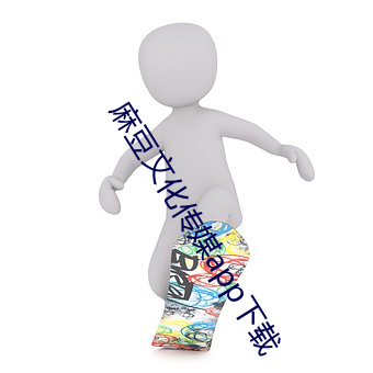 麻(má)豆文(wén)化传媒app下(xià)载(zài)