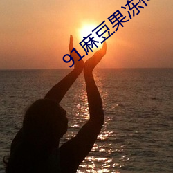 91麻豆果冻传媒 （文不加点）