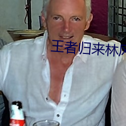 王者归来林风苏雅免费阅读小说 阔论高谈）