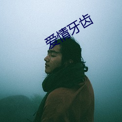 愛情牙齒