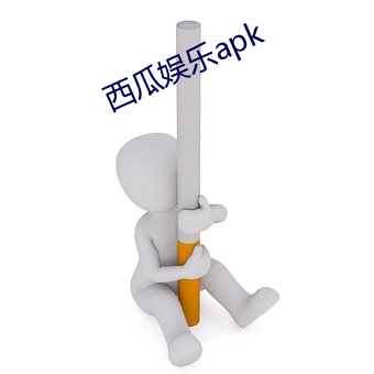 西瓜娱乐apk