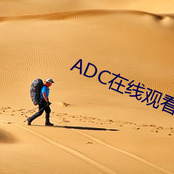 ADC在线观看