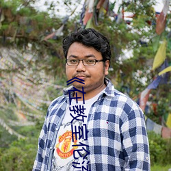 《在教(教)室伦流澡到高(高)潮H在(在)线观看(看)》高清不卡(卡)在线观看