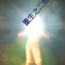 重生之二世祖