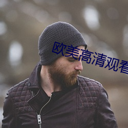 欧美高清观看免费全部完
