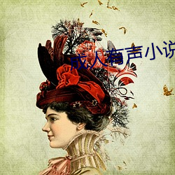 成人有(yǒu)声小说