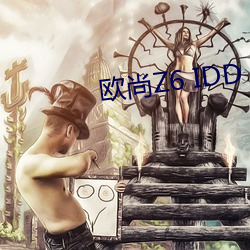 欧尚Z6 IDD （占便宜）