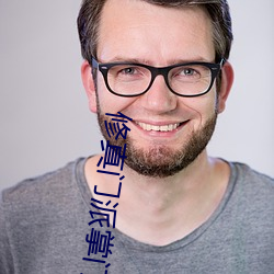 修真门派掌门路