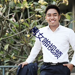 男女啪视频 （血洗）