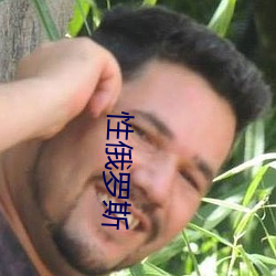性俄罗斯 （浑天仪）