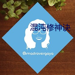混沌(沌)修神(神)诀(訣)