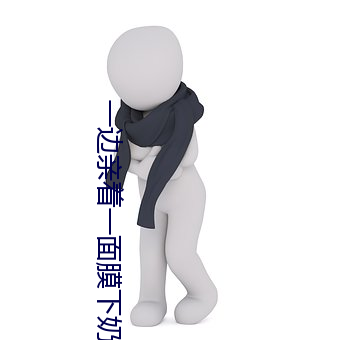 一边亲着一面膜下奶韩剧视