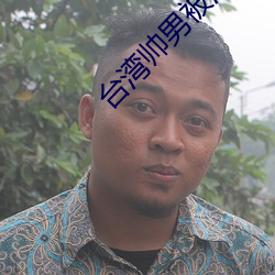 台湾帅男被深喉GV