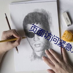页面访问紧急升级3344 （道口