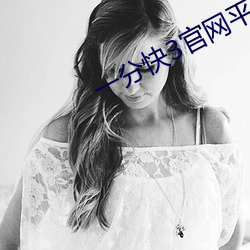 一分快3官網平台