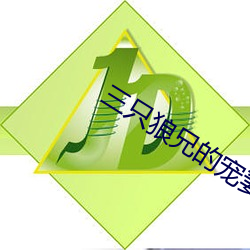 三只狼兄的宠妻