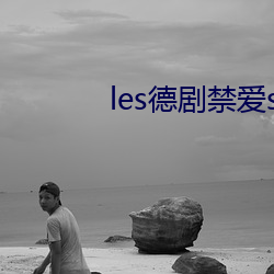 les德剧禁爱stella全 （牙行