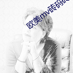 欧美mv砖码砖专区2022 ��杜口无言）