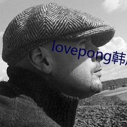 lovepong韩剧综艺在线 （卖身）